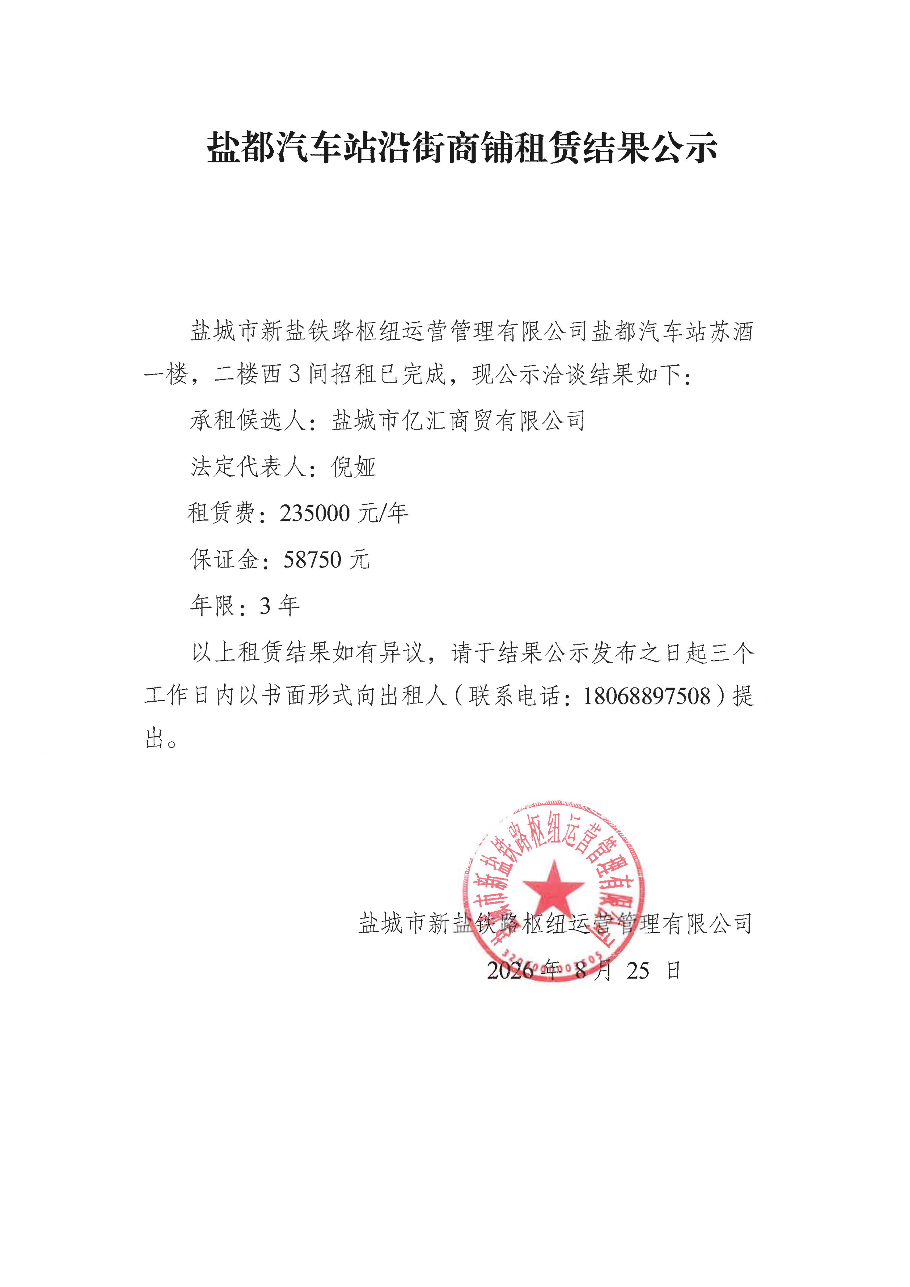盐都汽车站沿街商铺租赁结果公示4.png