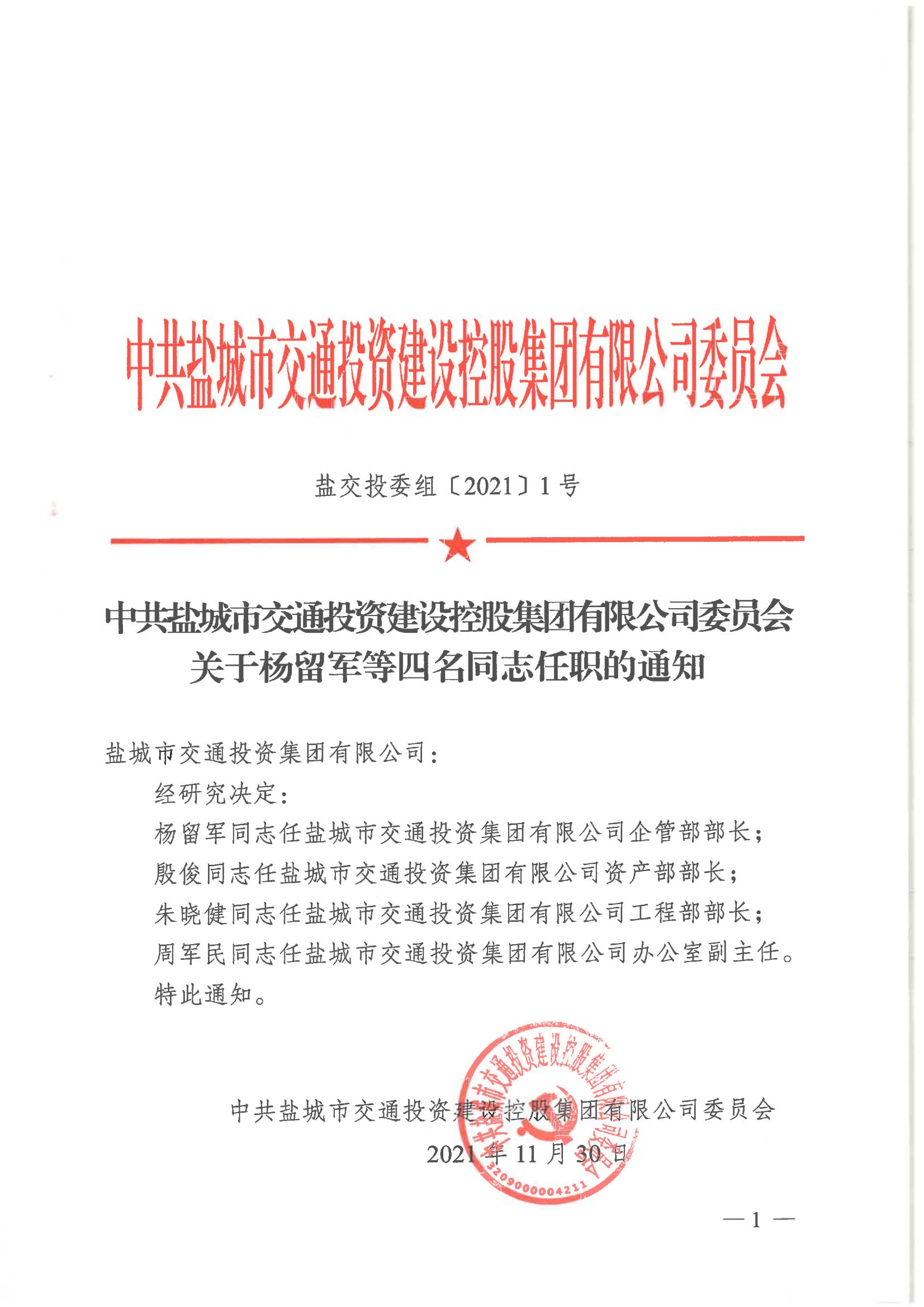 中共kaiyun·开云（中国）官方网站委员会关于杨留军等四名同志任职的通知_00.jpg