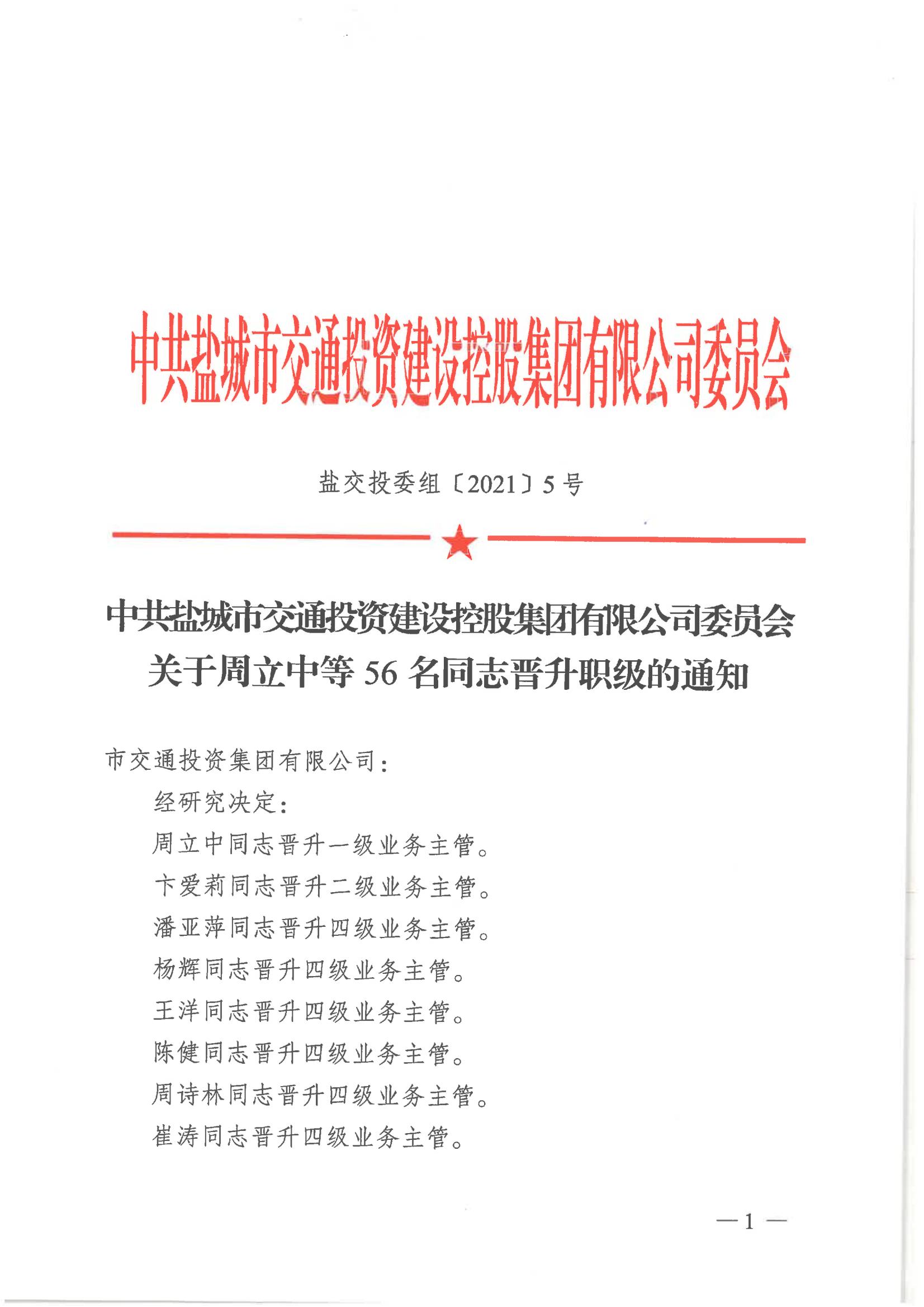 中共kaiyun·开云（中国）官方网站委员会关于周立中等56名同志晋升职级的通知_00.jpg